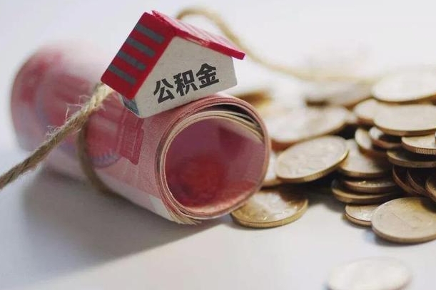 揭阳离职代办住房公积金（公积金是代缴的,离职证明哪个打）