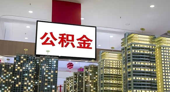 揭阳公积金离职提出（公积金离职申请提取要多久到账）